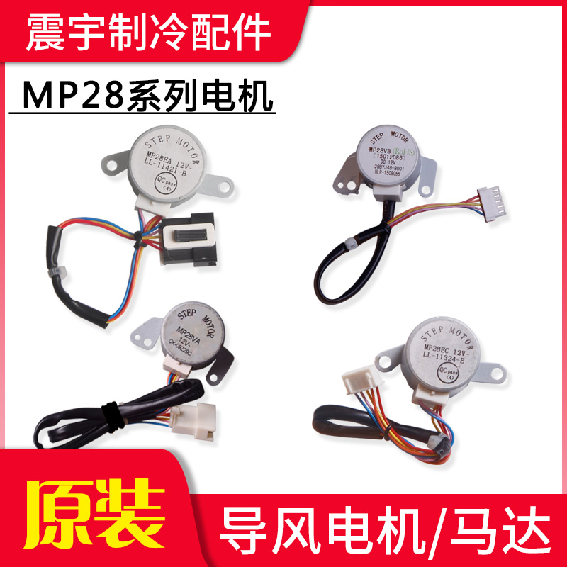 适用空调 MP28EA MP28EC MP28VB MP28VA 导风/摆风/步进电机