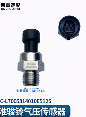 适用JAC江淮帅铃骏铃气压表感测器气压感应塞L3814010E512S