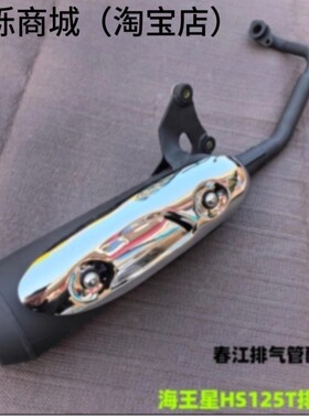 适用豪爵铃木HS125T福星超人QS150T悠E烟筒消音声器