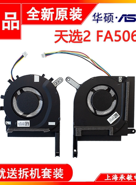飞行堡垒9天选择2 FA506H FX506QR QM HM QE IC FA706H风扇