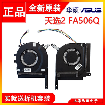 飞行堡垒9天选择2 FA506H FX506QR QM HM QE IC FA706H风扇