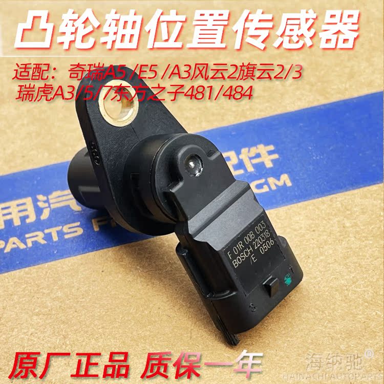 适奇瑞A5E5A3风云2旗云2瑞虎东方之子凸轮轴位置传感器相位传感器