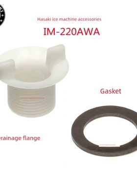 星崎HOSHIZAKI方块制冰机排水法兰白色垫圈黑色IM-220AWA原厂配件