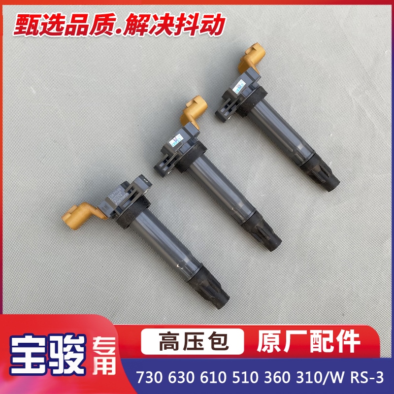 宝骏730 630 610 510 360 310/W RS-3 1.5L点火线圈 高压包及插头