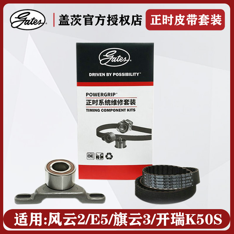 适用奇瑞旗云2风云2E5E3K50K60V3凯翼C3R艾瑞泽3原厂正时皮带套装
