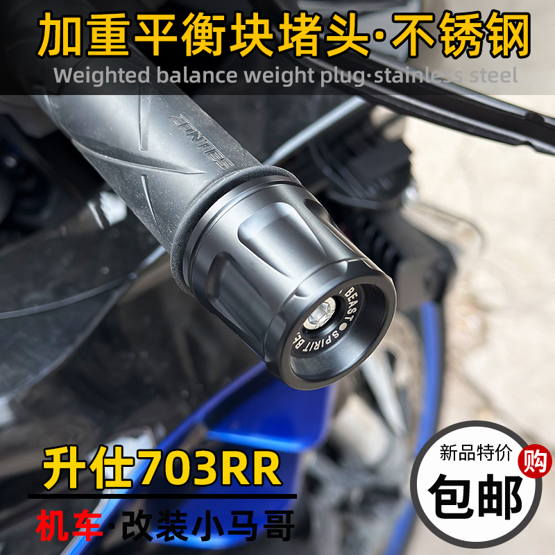 703RR改装车把平衡块不锈钢堵头ZT703-RR仿赛加重手把