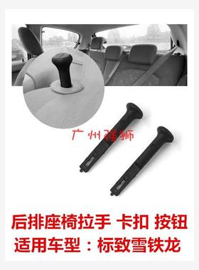 适配标致206RC 206 207 C2 原厂 后排座椅卡扣 座椅拉手 拉手 按