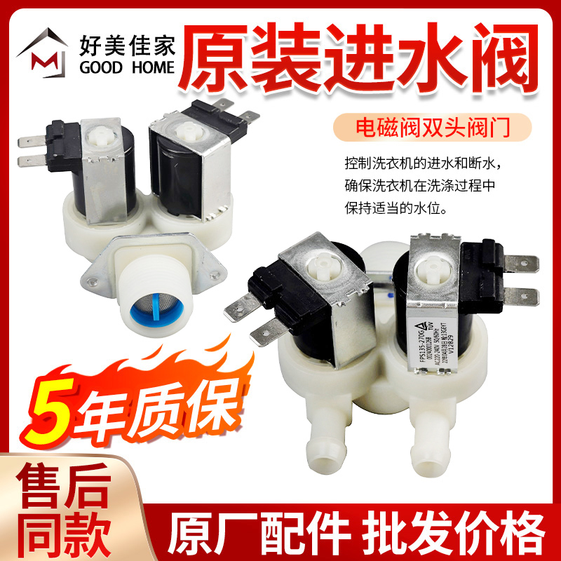 原厂滚筒洗衣机进水阀FPS135-270G电磁阀双头阀门0024000126B