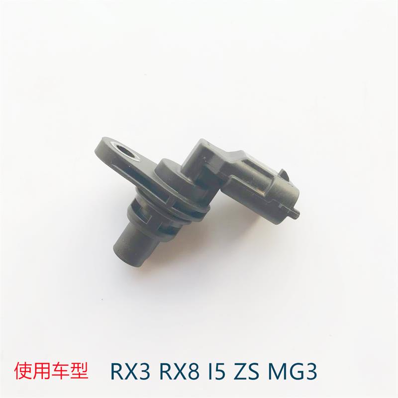适配荣威RX8 RX3 I5 名爵ZS MG3凸轮轴位置感测器 相位感测