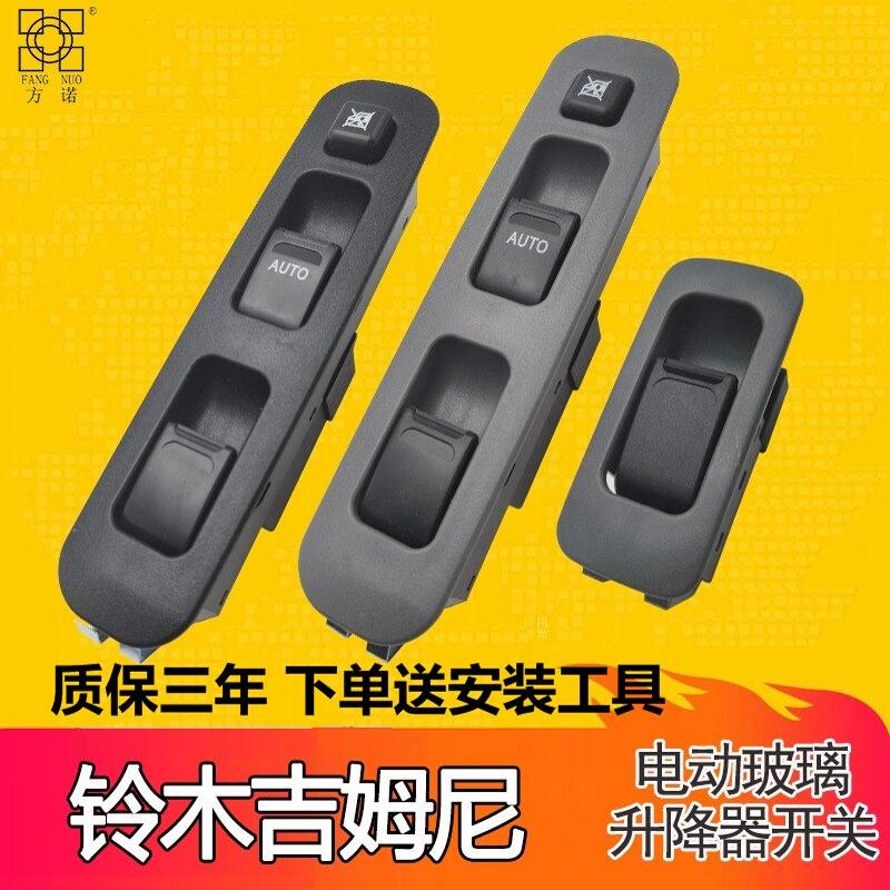 铃木吉姆尼电动玻璃升降器开 关Jimny左前车窗摇移动式空调总控按