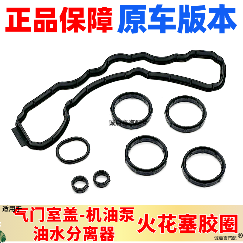 适用14昂科拉新英朗创酷1.4T气门室盖垫火花塞胶圈时规盖密封垫