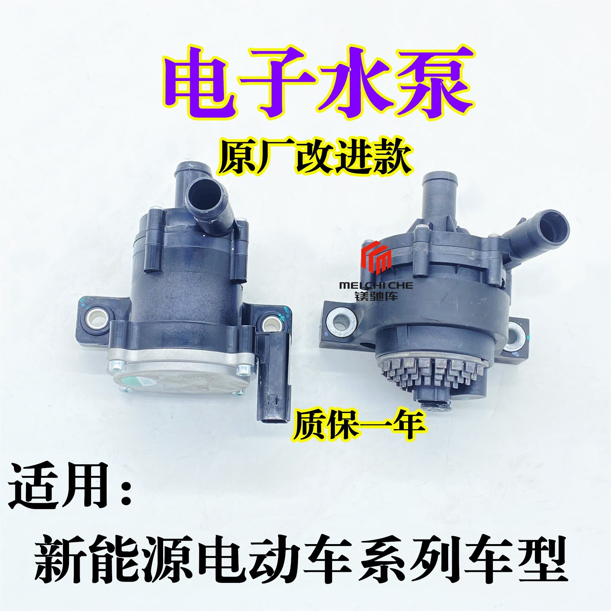 远程E5 E6北京X70混动车北汽一汽奔腾B30电动车电子水泵