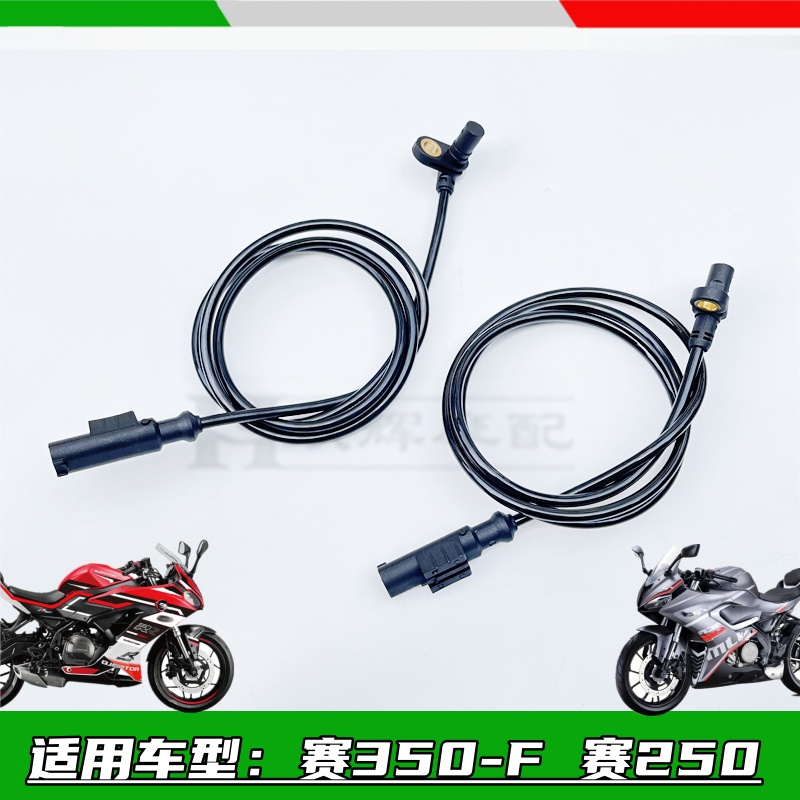 适用钱江赛250赛350贝纳利龙卷风302/252R前后轮ABS速度传感器线