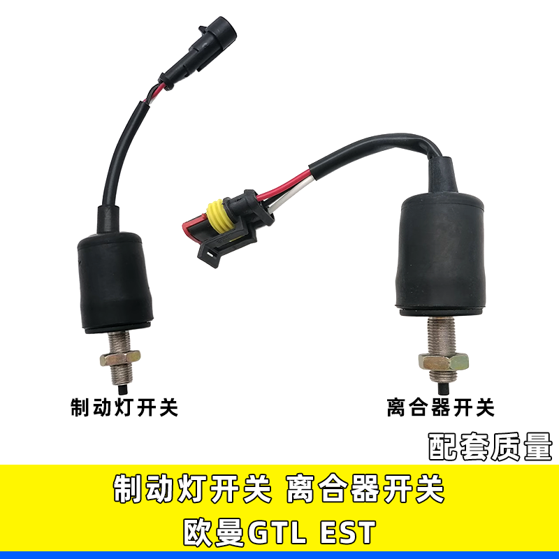 适用福田戴姆勒欧曼GTL汽车配件刹车灯开关制动灯开关离合器开关,汽车零部件/养护/美容/维保,汽车传感器,淘宝优惠券,粉丝福利购,淘宝优惠卷