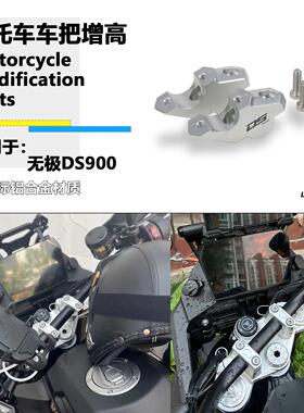 适用无极DS900X机车车把加高码900DSX手把加高后移码龙头增高码