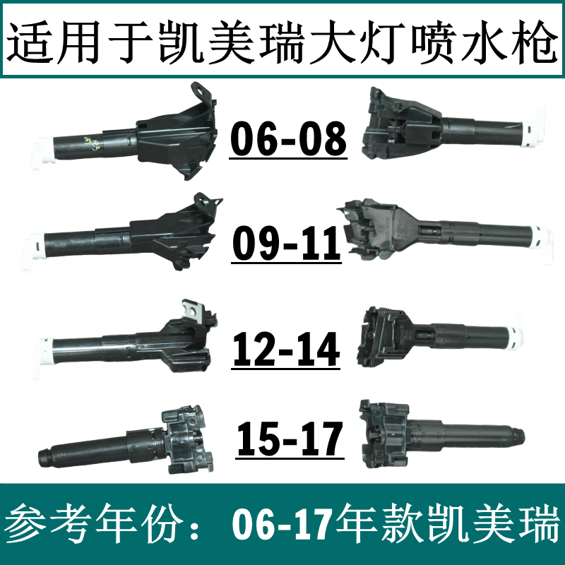适配06-08 09-11 12-14 15-17年款凯美瑞大灯喷水枪清洗器喷水嘴
