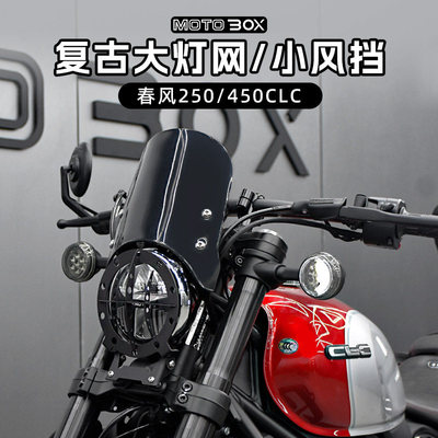 春风250/450clc改装覆古客厅灯罩小挡风玻璃原车客厅灯网保护装饰