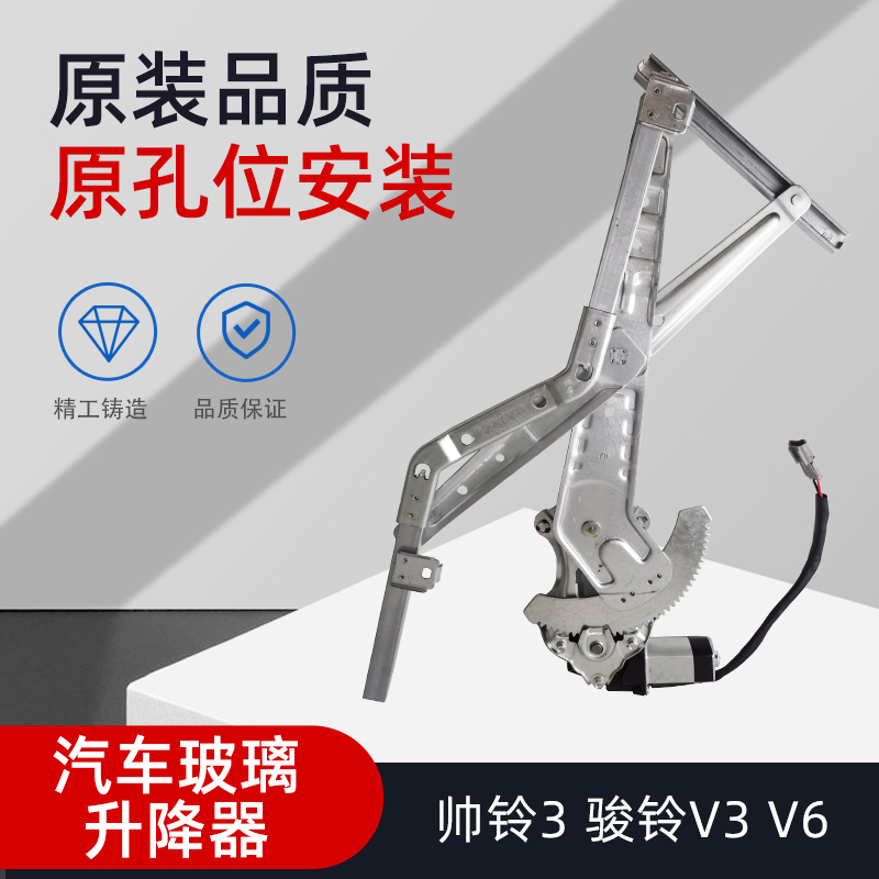 适用江淮帅铃3H330Q6电动车窗玻璃升降器总成骏铃V3V6升降机货车