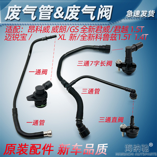 适用全新君威君越迈锐宝XL威朗昂科威新科鲁兹曲轴箱通风管废气管