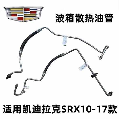 适用凯迪拉克SRX10-17 波箱散热油管 变速箱油管 散热器油管 原厂