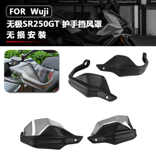 适用无极SR250GT PRO/摩托车改装车把挡风护手罩手刹车加高片