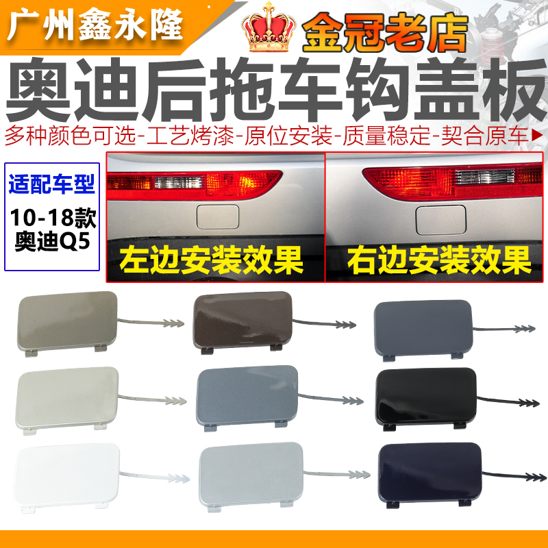 适用10-18款Q5后推车装饰盖q5后保险杠拖车钩盖牵引钩孔盖板