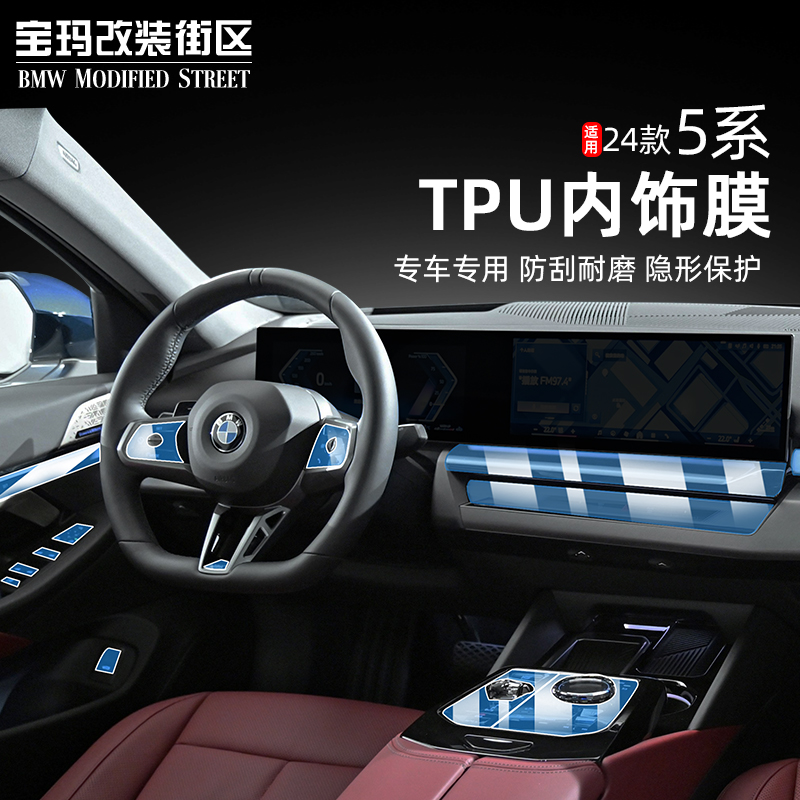 适用24-25款BMW新5系i5专用内饰防撞条膜中控仪表导航改装