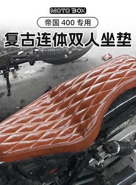 倍力尼BJ帝国400改装坐垫双人连身座垫BOBBER咖啡驼峰坐凳配件