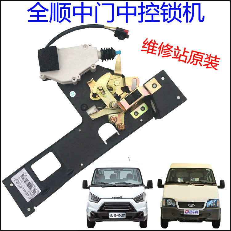 适配全顺中门锁块侧门锁机构江铃特顺中门锁电机特顺中门锁