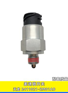 适用东风天龙KL旗舰KX锁桥差速锁传感器压力开关2411021-ZM01AD