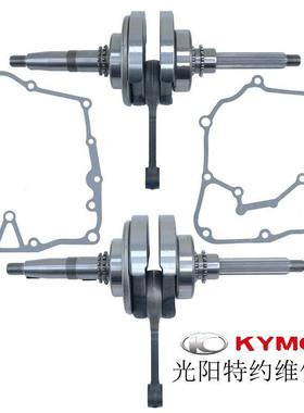 光阳原厂弯道情人KCC 4V ABS动丽G150 LIKE150曲轴连杆曲轴总成