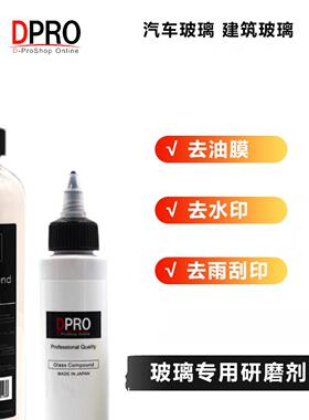 DPRO 汽车玻璃专用抛光剂 油膜去除剂 100毫升！ 玻璃抛光剂