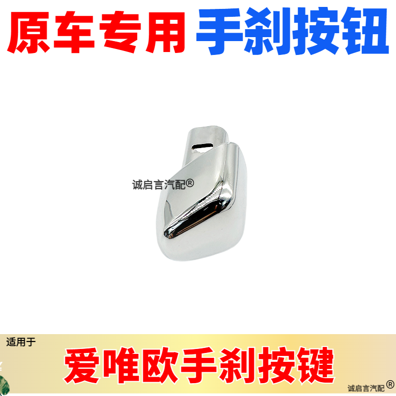 适用爱唯欧手刹柄按键手刹按钮手刹柄按钮手刹车按钮按键