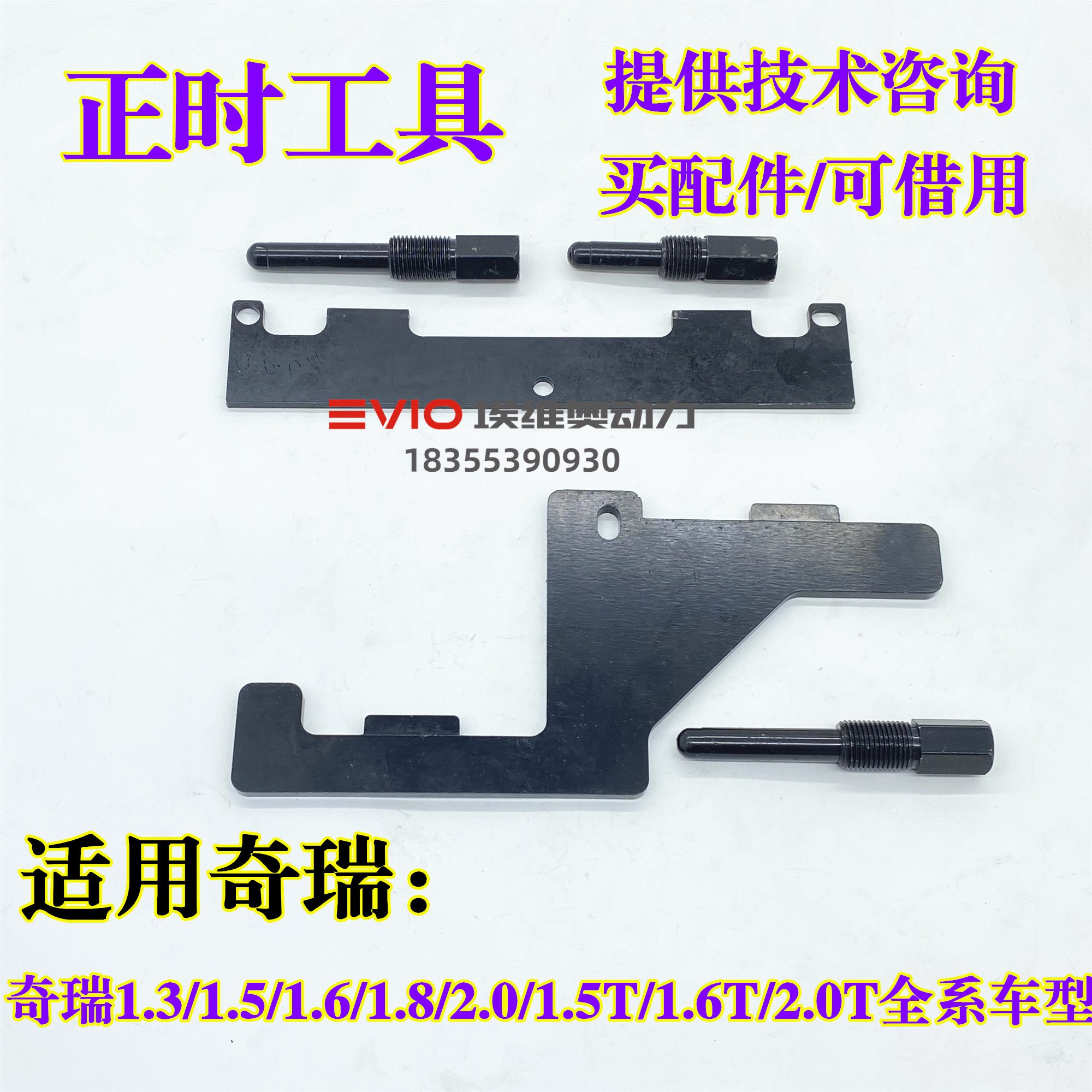 适用奇瑞A3瑞虎8 7 5X艾瑞泽5GX78星途TXLX捷途观致35S对正时工具