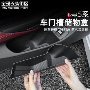 饰用品 BMW新5系i5车门槽储物盒车门收纳置物盒汽车内改装 25款