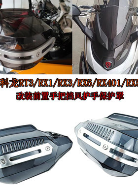 适用赛科龙RT3 RX1 RX3 RX6 RX401 RX500 改装防摔手把挡风护手罩