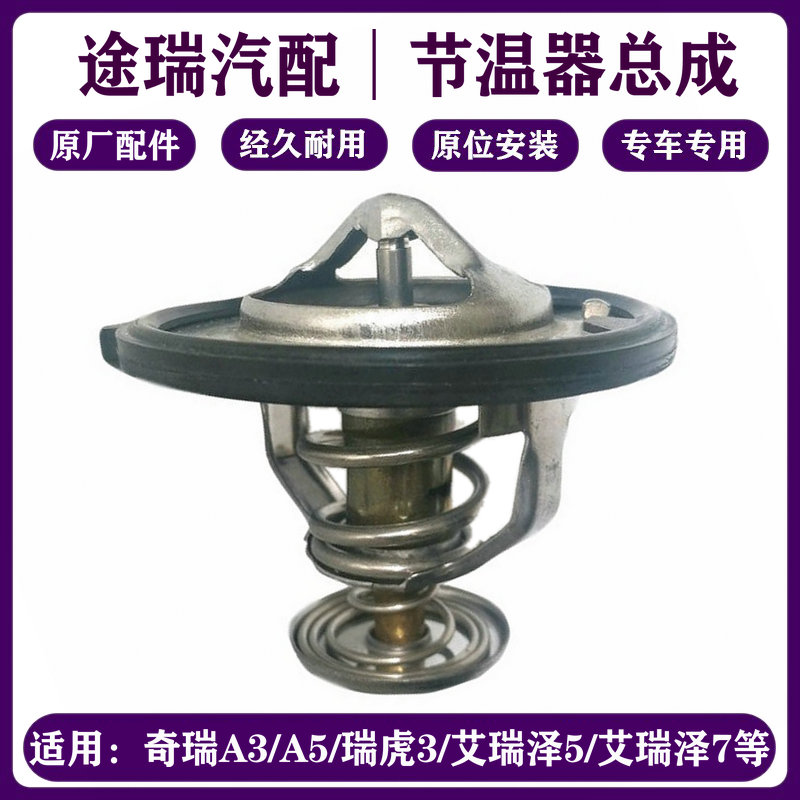 奇瑞QQ3旗云1风云2E5E3艾瑞泽7GX瑞虎8M1X1A3V5G6优优雅K50节温器