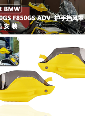 适用 BMW F750GS F850GS ADV 四十周年纪念版护手防护罩 黄色