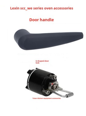 乐信Rational蒸烤箱门锁 蓝色塑料门把手 SCC WE 61手柄 U形