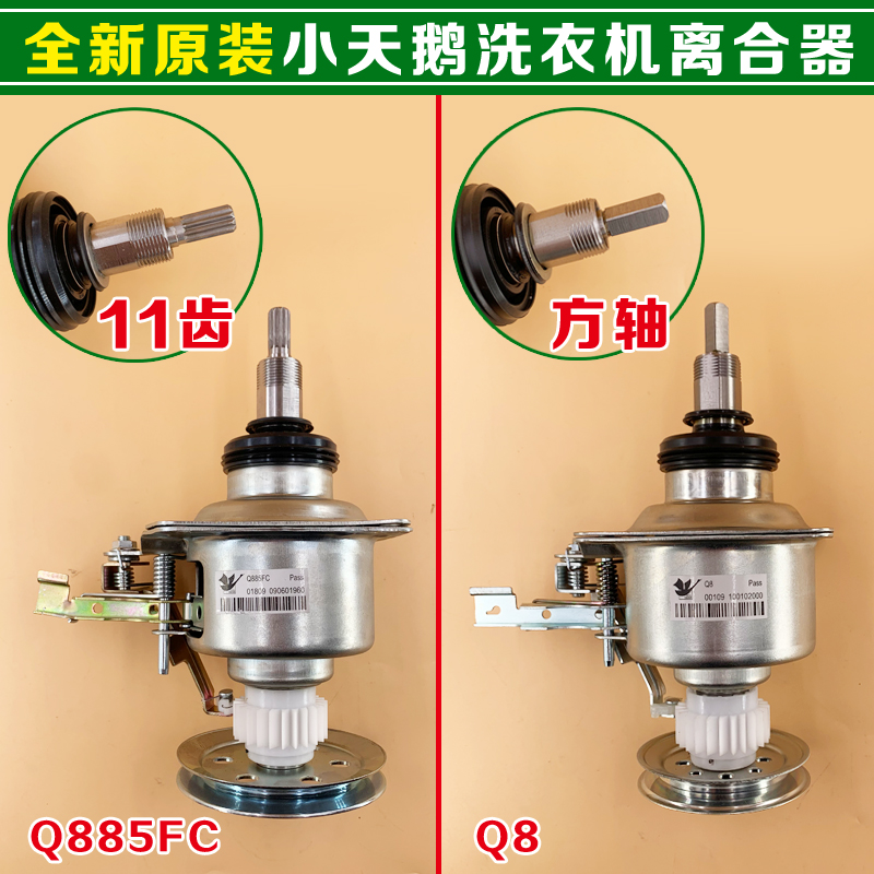 适合全自动洗衣机离合器 方轴Q8/11齿Q885FC总承