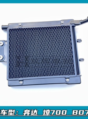 适用奔达700燎700燎LFC700水箱散热器水冷散热器散热水箱黑色冷却