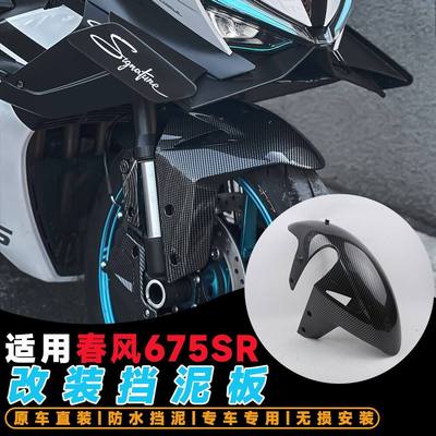 适用春风675SR改装前挡泥板 碳纤花纹机车前泥瓦配件