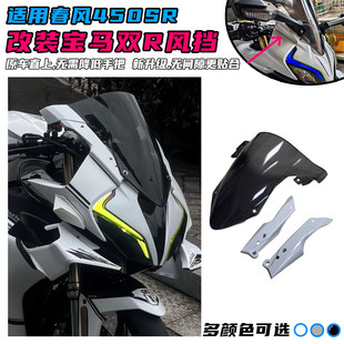 适用春风450SR改装风挡 无缝隙无需降低手把加高风挡配件