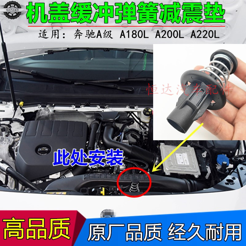 适用宾士A级A180L/A200L/A220L前机盖缓冲弹簧垫水箱中网减震弹簧