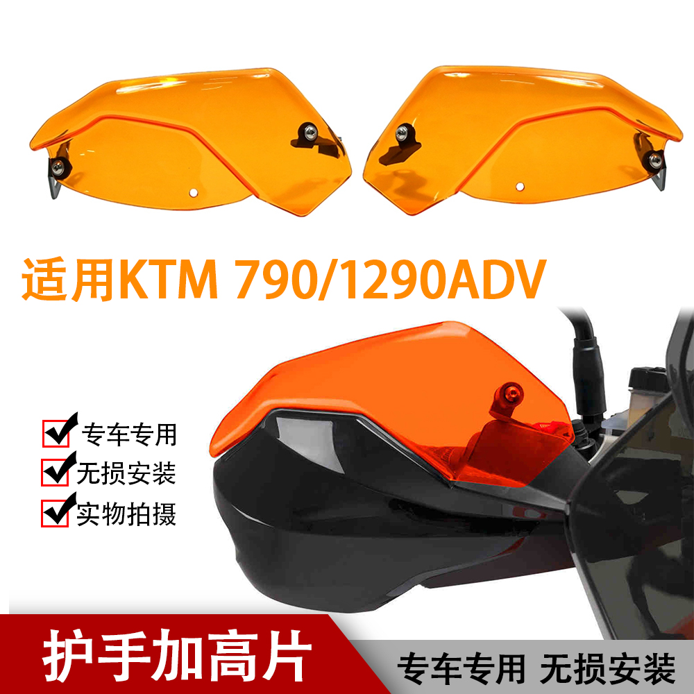 适用KTM390/790/1190/1290/ADV 改装 原车护手加高片 护手拓展片