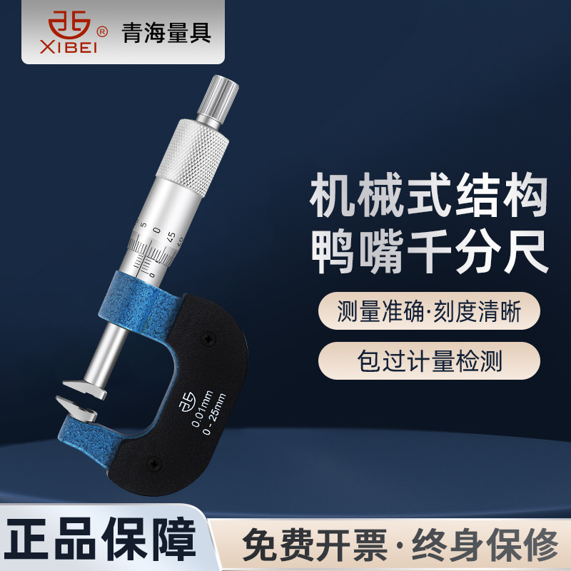 青量鸭嘴千分尺高精度0.01机械长嘴型外径千分尺外径测量齿轮台阶