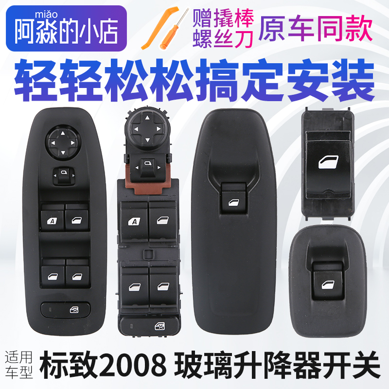 标致2008玻璃升降器开关标志2008车窗控制开关按钮总成前门后门