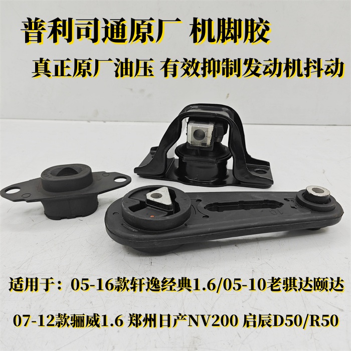 适用日产轩逸经典骐达颐达骊威NV200启辰D50R50 发动机机脚胶原厂