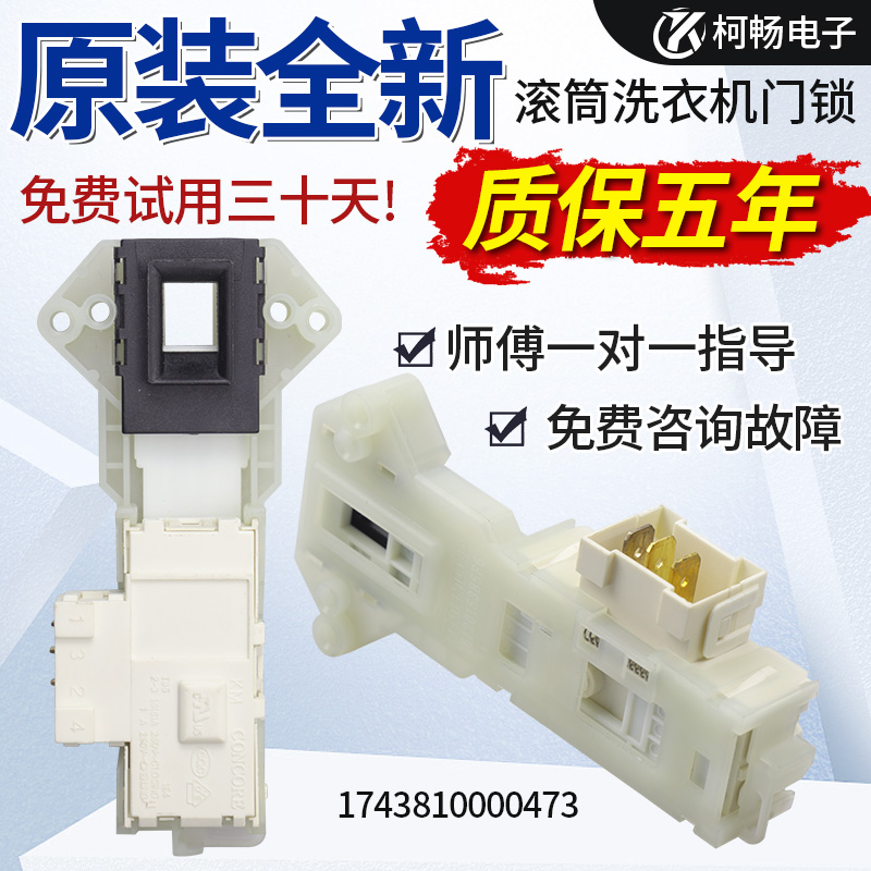 适用滚筒洗衣机门锁MG52-8001/MG53-8031/RG52-1002电子开 关