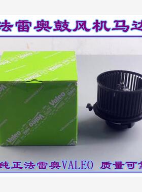 法雷奥鼓风机马达 适配日产骊威轩逸骐达颐达新蓝鸟启辰D50新奇骏